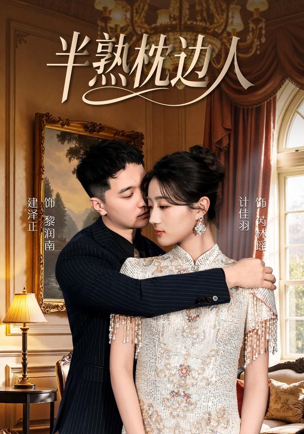 短剧半熟枕边人海报
