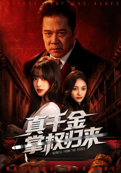 真千金掌權歸來