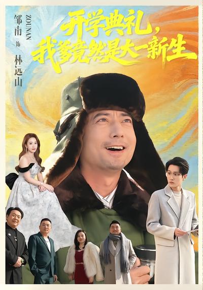 开学典礼，我爹竟然是大一新生 - 在线观看