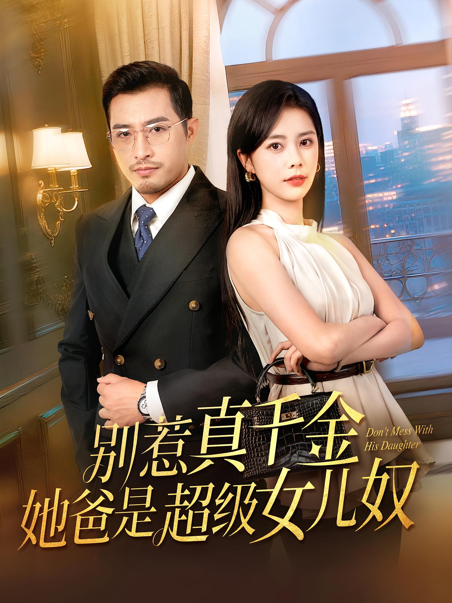 别惹真千金，她爸是超级女儿奴