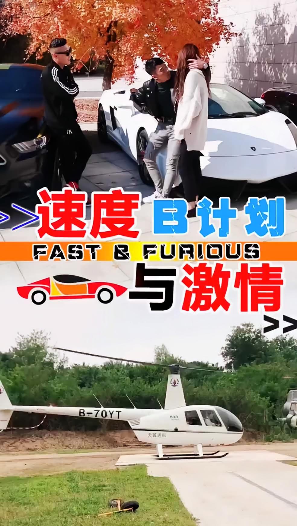 速度与激情B计划