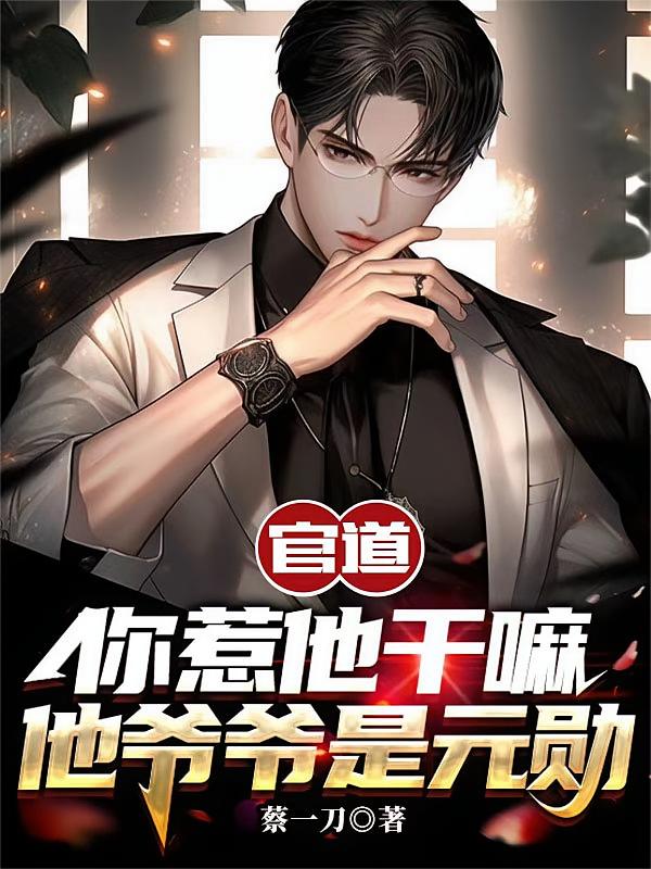 官道：你惹他干嘛，他爷爷是元勋