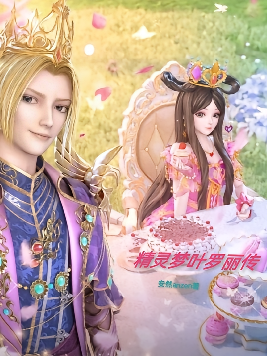 精灵梦叶罗丽传