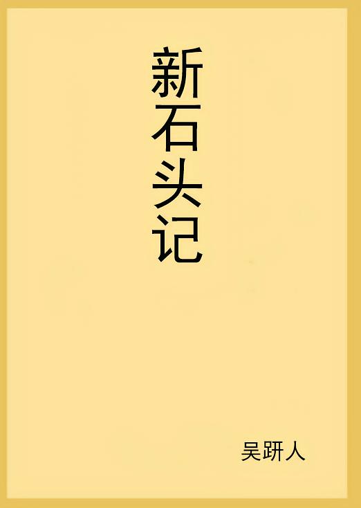 新石头记