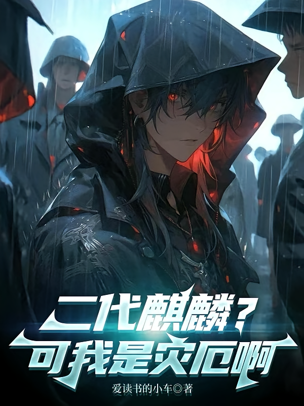 二代麒麟？可我是灾厄啊