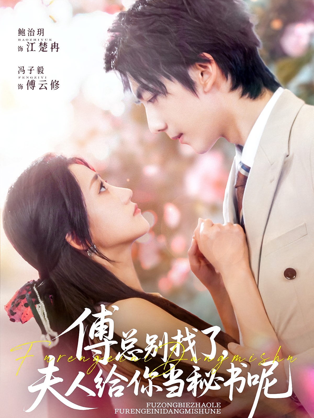 傅总别找了，夫人给你当秘书呢