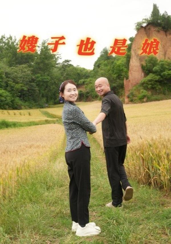 短剧嫂子也是娘海报