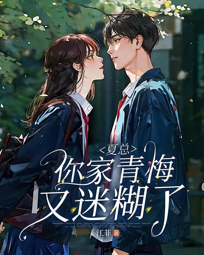 夏总，你家青梅又迷糊了