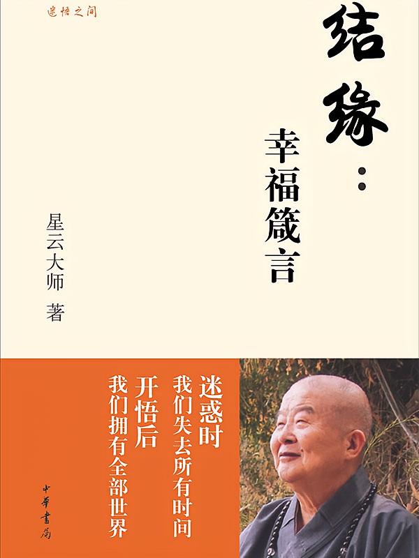 结缘：幸福箴言