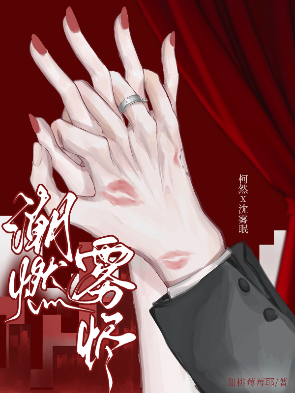 潮燃雾烬