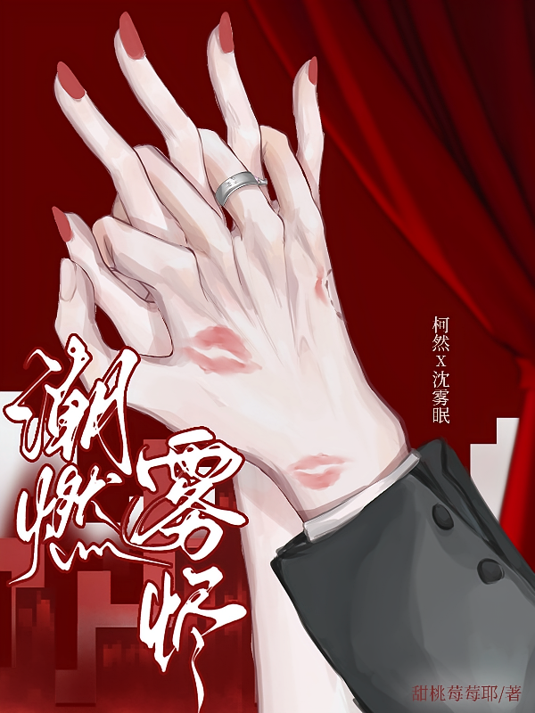 潮燃雾烬