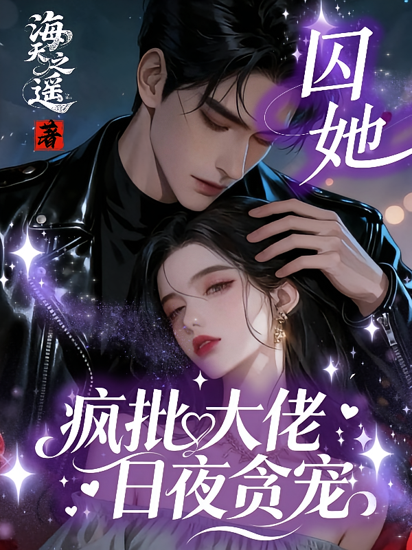 囚她！疯批大佬日夜贪宠