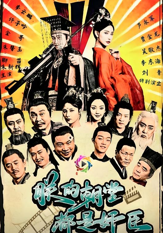 朕的朝堂都是奸臣