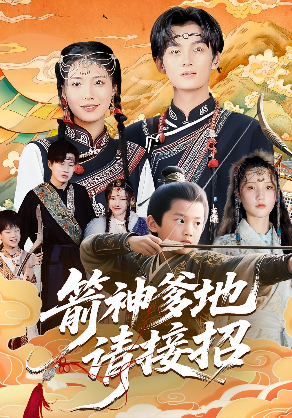 箭神爹地请接招