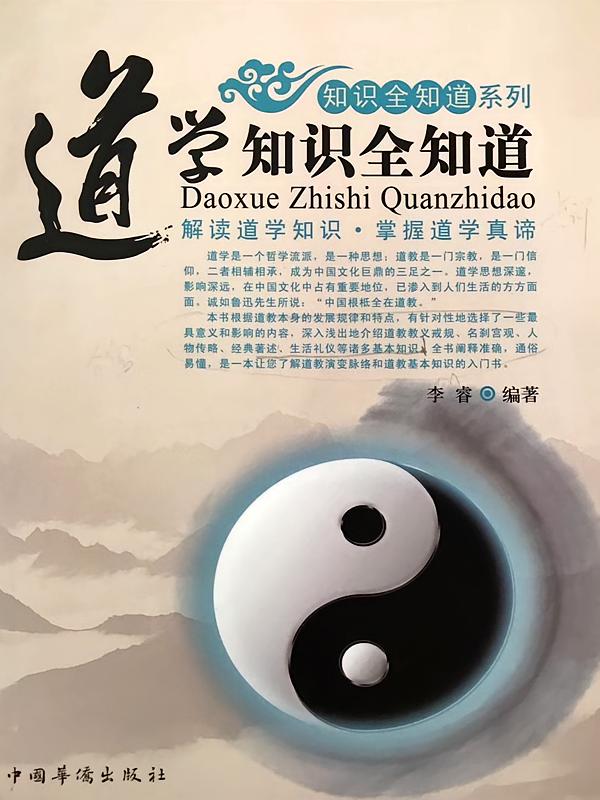 道学知识全知道
