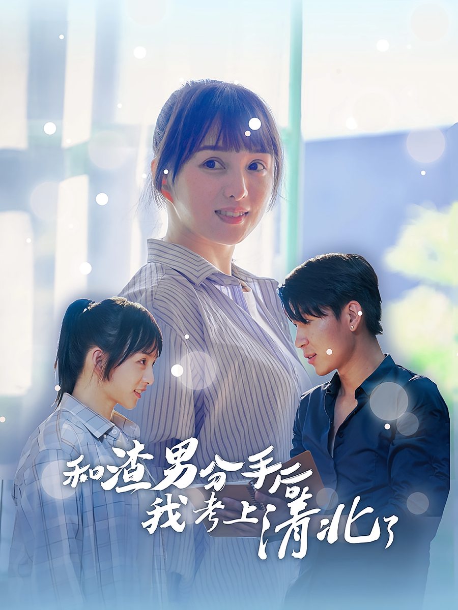 和渣男分手后我考上清北了