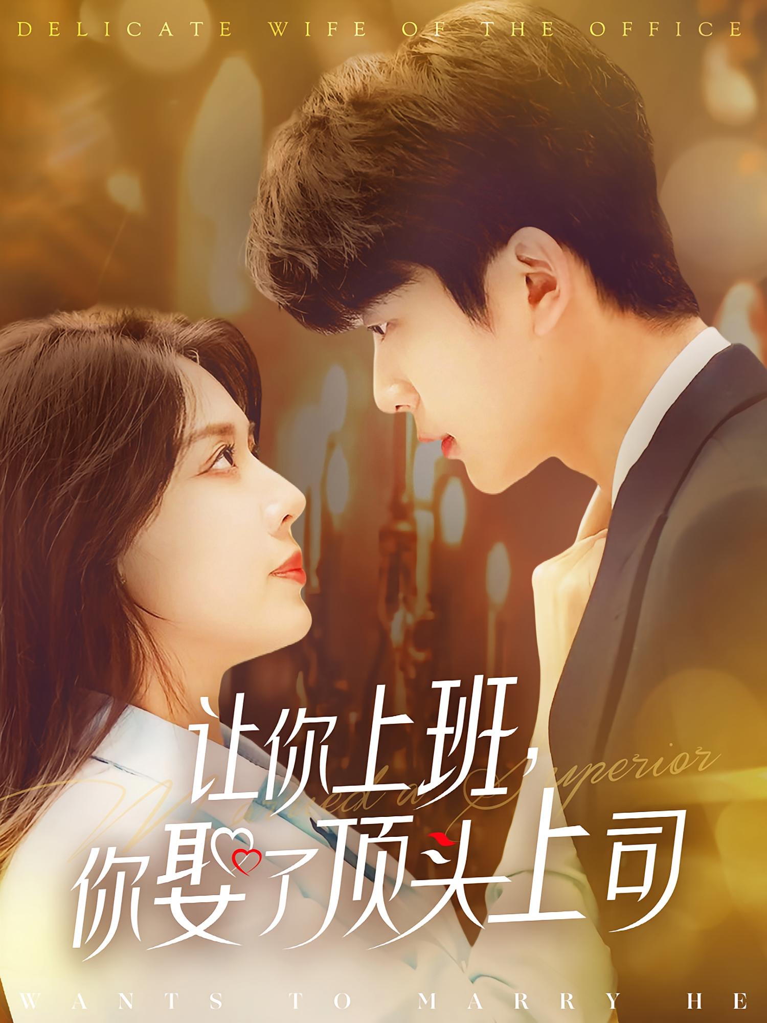 让你上班，你娶了顶头上司