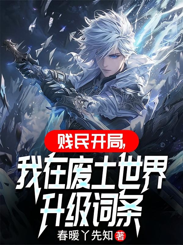 贱民开局，我在废土世界升级词条