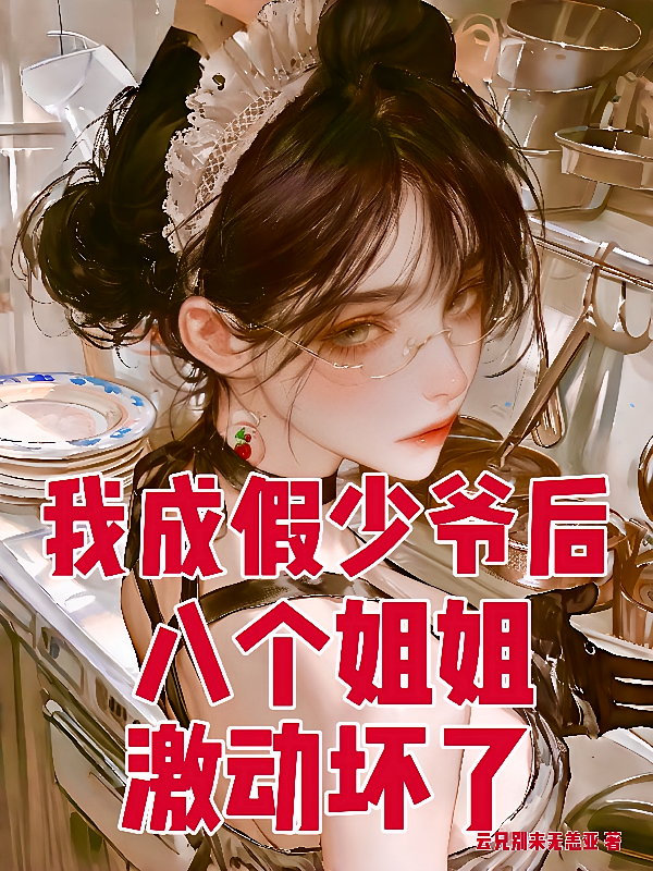 我成假少爷后，八个姐姐激动坏了