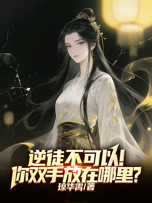 逆徒不可以！你双手放在哪里？