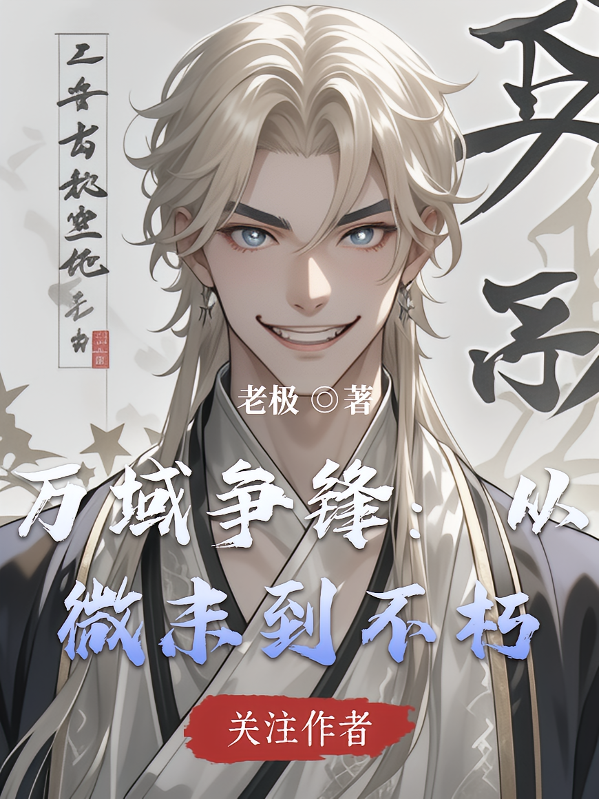 万域争锋：从微末到不朽
