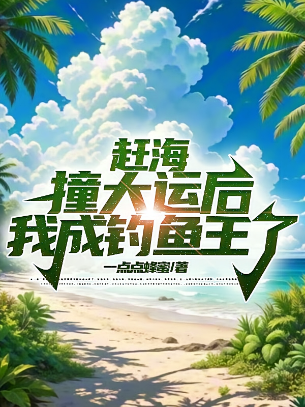 赶海：撞大运后，我成钓鱼王了