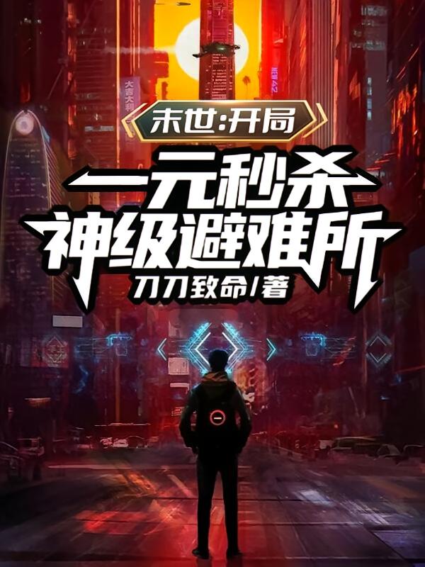 末世：开局一元秒杀神级避难所