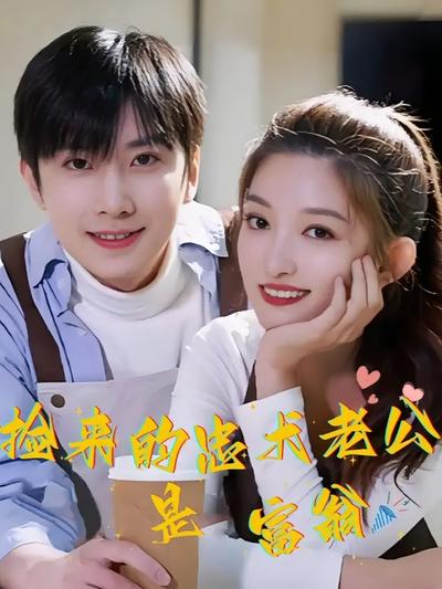 捡来的忠犬老公是富翁