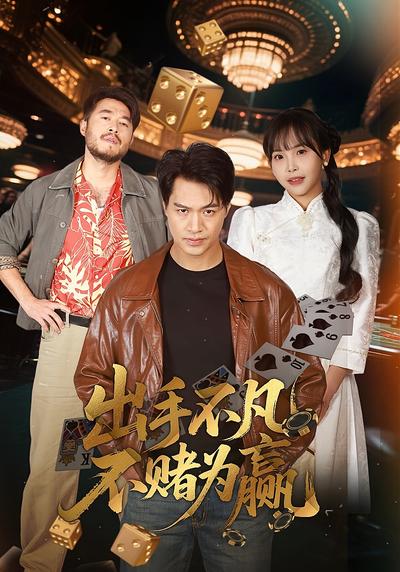 出手不凡不赌为赢