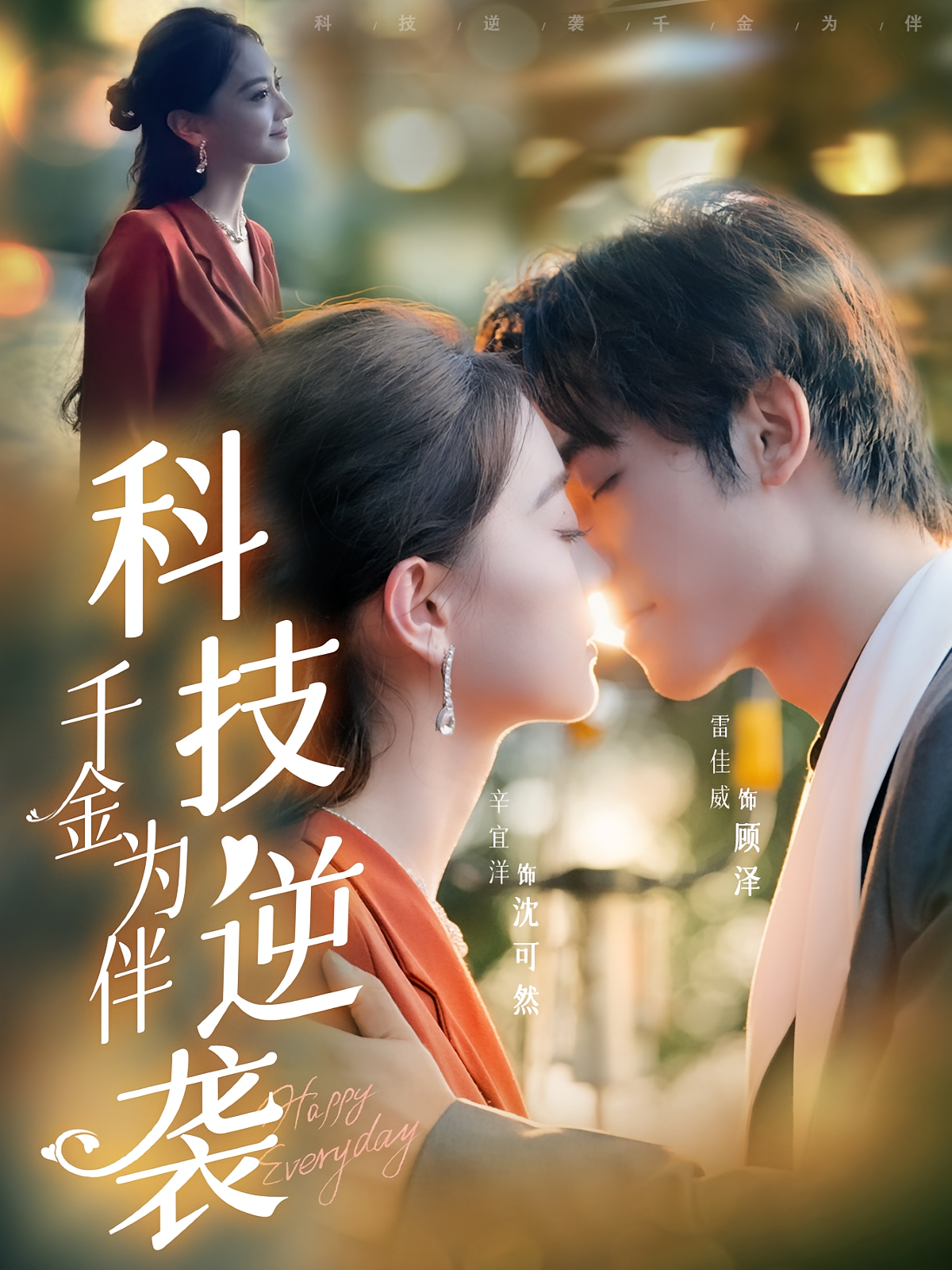 科技逆袭千金为伴