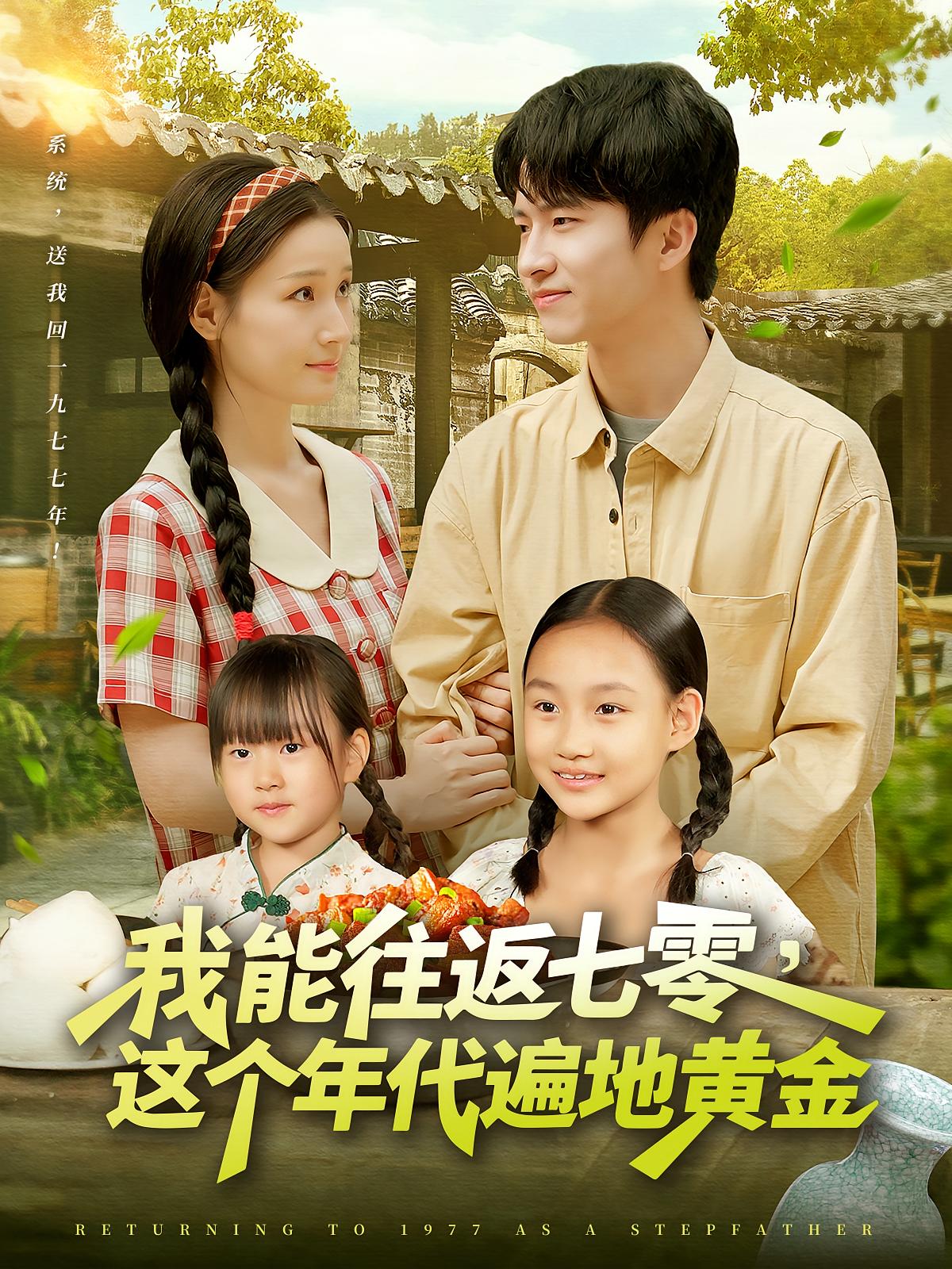 我能往返七零，这个年代遍地黄金