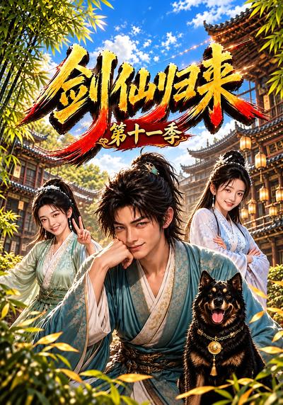 漫剧《剑仙归来第十一季》海报