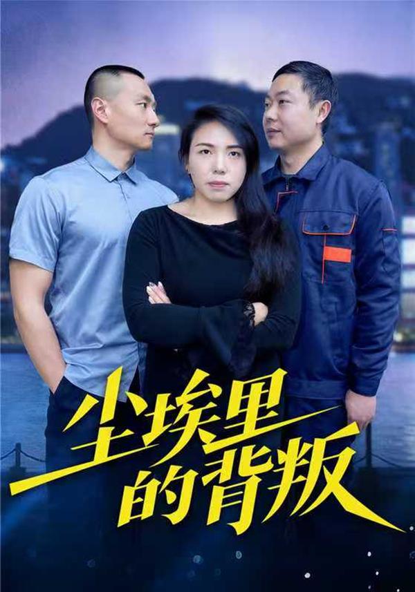 短剧《尘埃里的背叛》海报