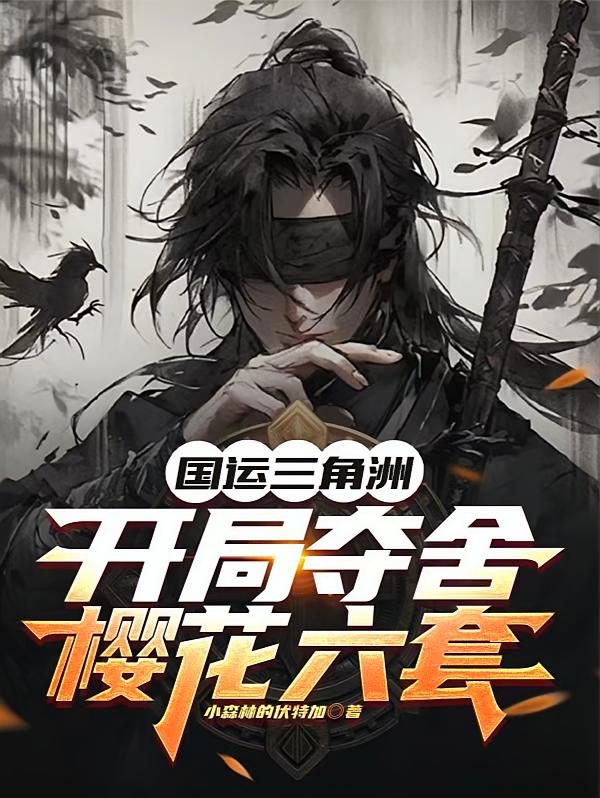 国运三角洲：开局夺舍樱花六套