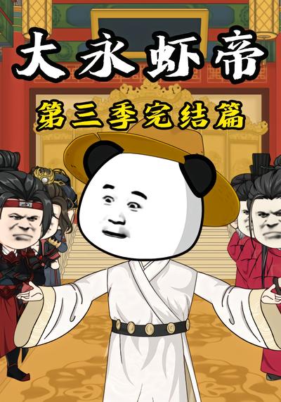 大永虾帝第三季完结篇 - 在线观看