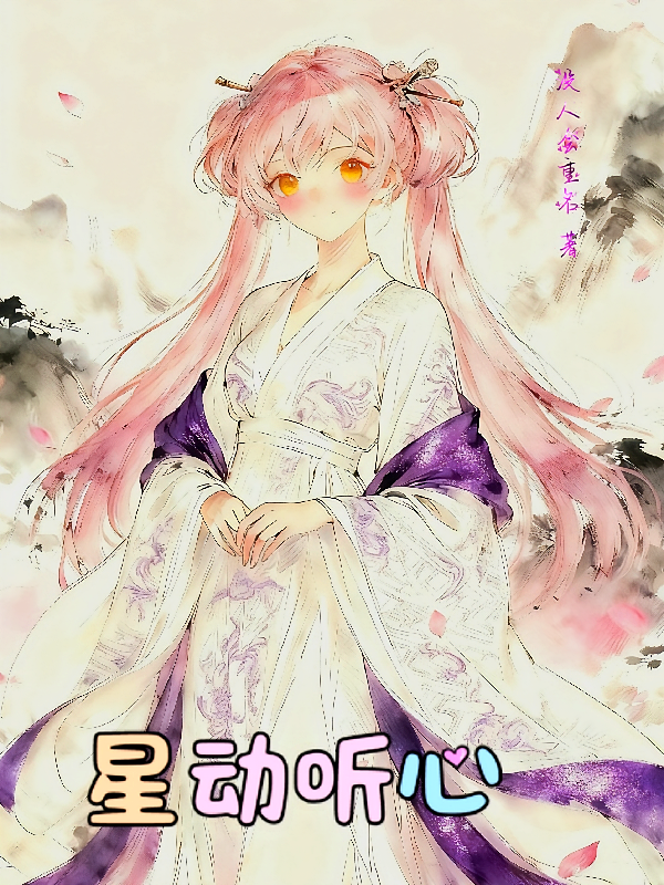 星动听心