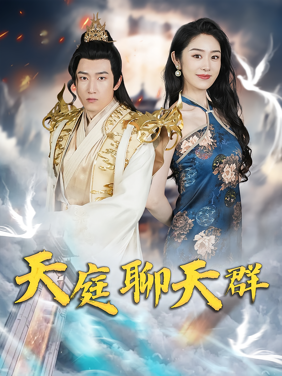 天庭聊天群