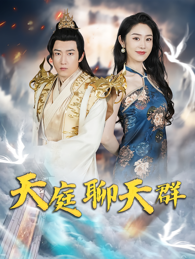 天庭聊天群