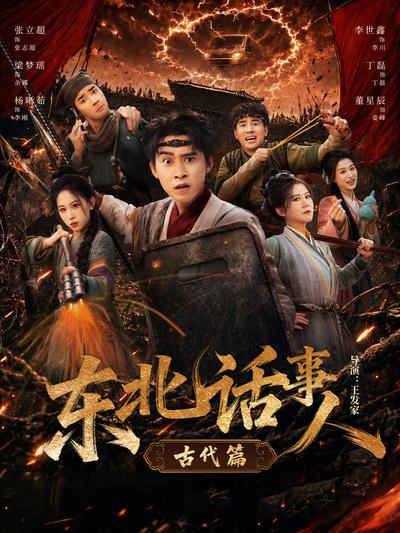东北话事人古代篇封面