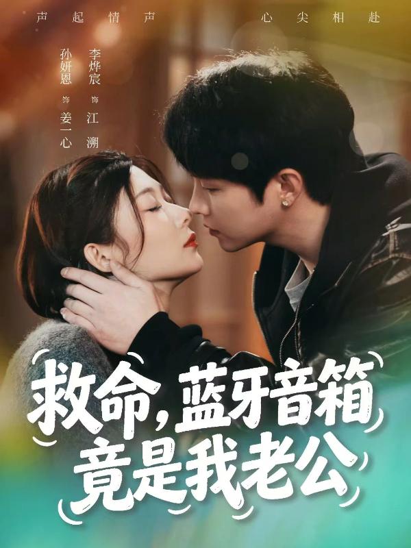 救命，蓝牙音箱竟是我老公