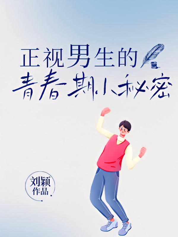 正视男生的青春期小秘密