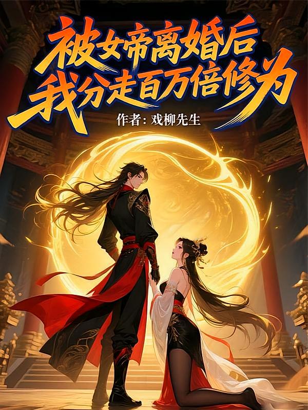 被女帝离婚后，我分走百万倍修为