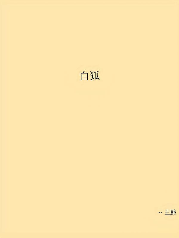 白狐