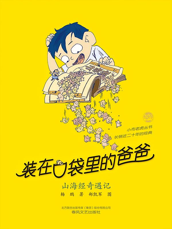 装在口袋里的爸爸：山海经奇遇记