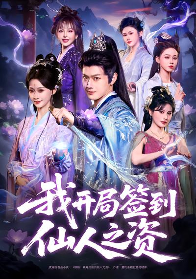 我开局签到仙人之姿 - 在线观看