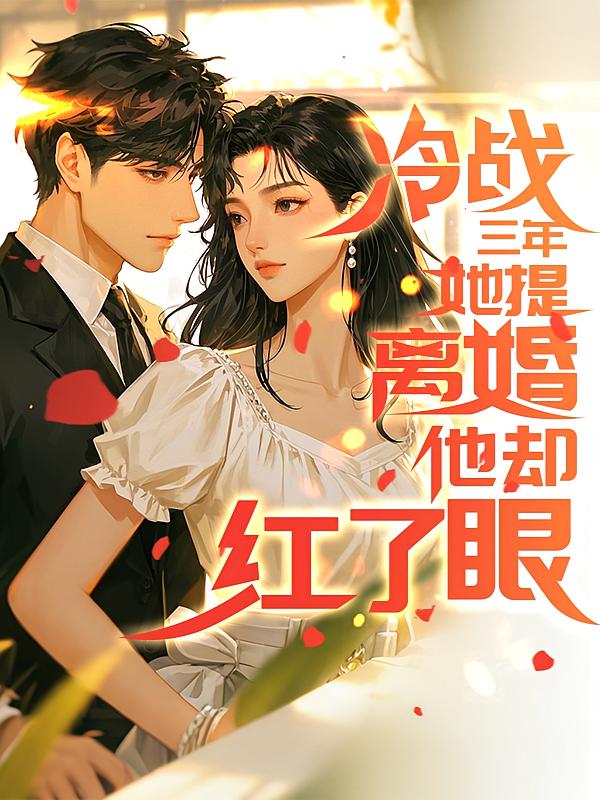 冷战三年，她提离婚他却红了眼