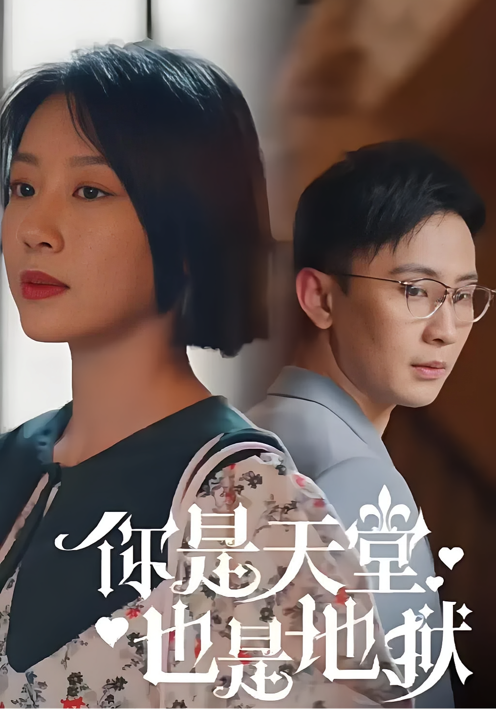 你是天堂也是地狱