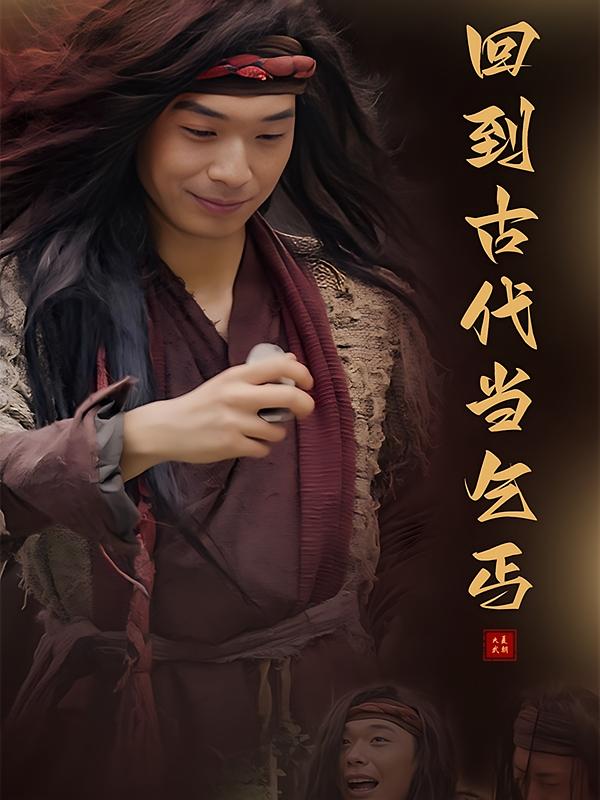 回到古代当乞丐