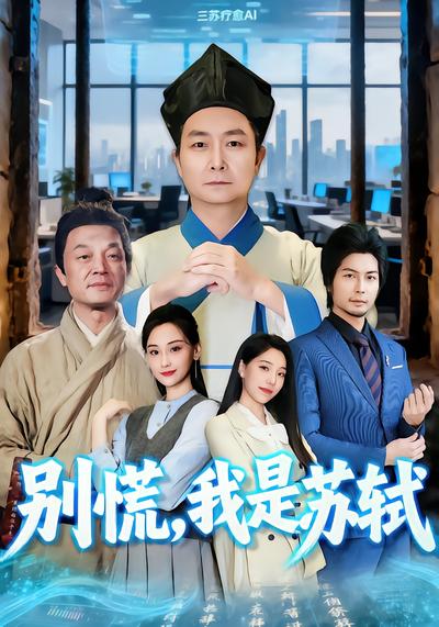 别慌，我是苏轼 - 在线观看