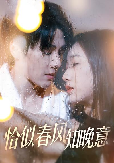 恰似春风知晚意